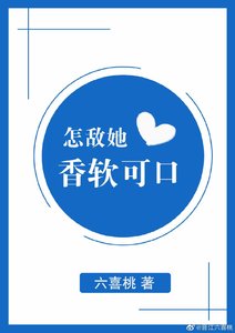 怎敵她香軟可口