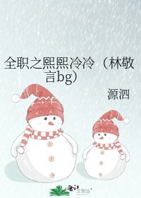 全職之熙熙冷冷(林敬言bg)