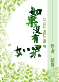 如果沒有如果