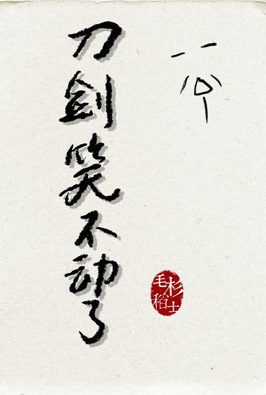 刀劍笑不動了