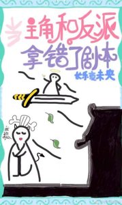 主角和反派拿錯劇本後