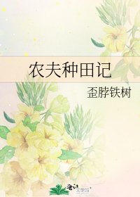 農夫種田記
