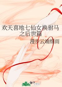 歡天喜地七仙女換駙馬之後世篇