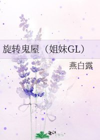 旋轉鬼屋(姐妹GL)