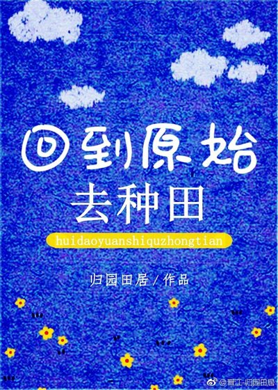 回到原始去種田