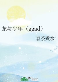 龍與少年(ggad)