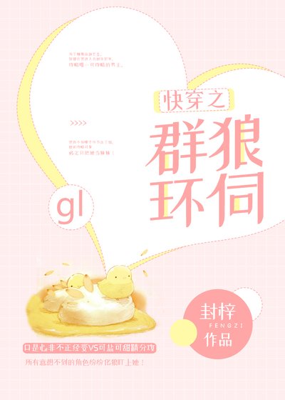 快穿之群狼環伺gl