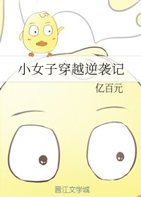小女子穿越逆襲記
