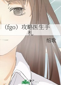 (fgo)攻略醫生手札