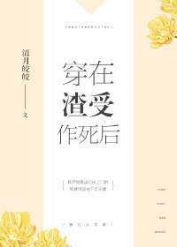 穿在渣受作死後