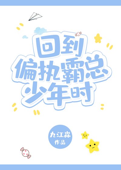 回到偏執霸總少年時