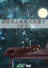 穿成男主被炮灰的妻子(穿書)
