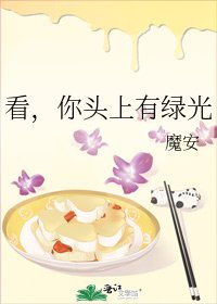 看,你頭上有綠光