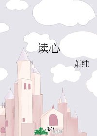 讀心