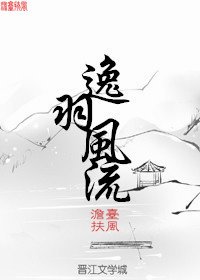 逸羽風流