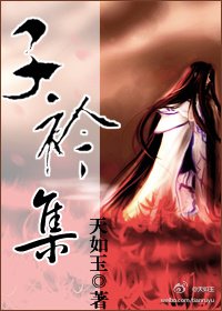 子衿集