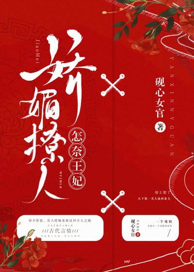 怎奈王妃嬌媚撩人