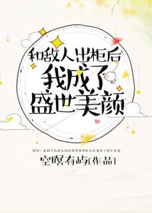 和敵人出櫃後,我成了盛世美顏