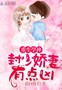 重生學神:封少嬌妻,有點兇!