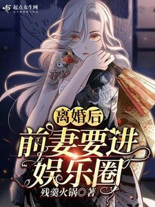 離婚後,前妻要進娛樂圈
