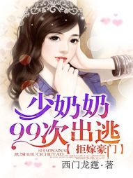拒嫁豪門:少奶奶99次出逃/拒嫁豪門:少夫人99次出逃