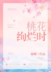 桃花絢爛時