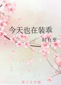 今天也在裝乖