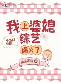 不當替身後,我上婆媳綜藝爆火了