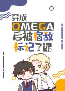 穿成Omega後被宿敵標記了
