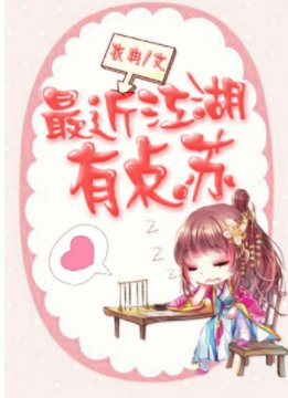 最近江湖有點蘇
