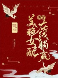 美豔女配,線上躺贏(快穿)