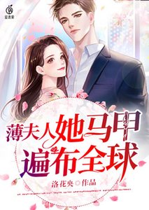 薄夫人她馬甲遍佈全球