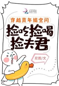 穿越荒年揣空間,撿吃撿喝撿夫君
