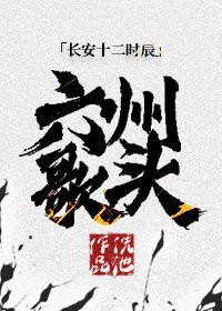 （長安十二時辰同人）[長安十二時辰]六州歌頭