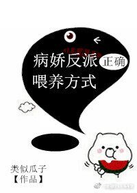 病嬌反派正確餵養方式 
