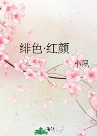 緋色·紅顏