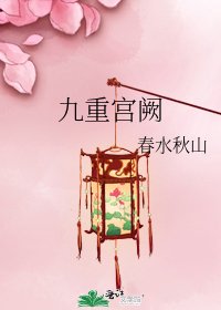 九重宮闕