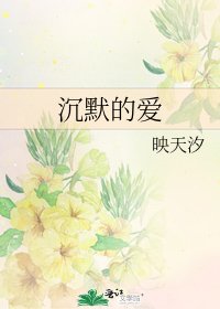 沉默的愛