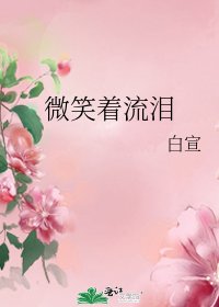 微笑著流淚