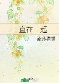 一直在一起