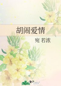 胡鬧愛情