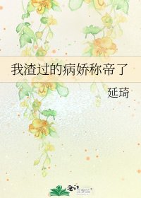 我渣過的病嬌稱帝了