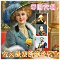 帝國女相:女人是更好的外交官