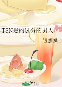 TSN愛的過分的男人