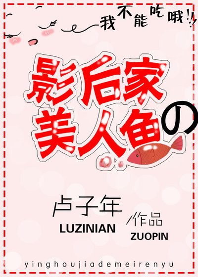 影后家的美人魚