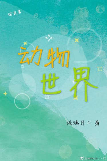 (綜英美)動物世界