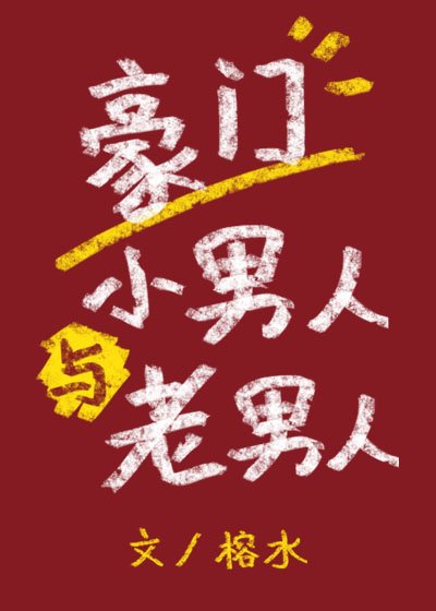 豪門小男人與老男人