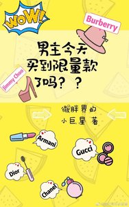 男主今天買到限量款了嗎