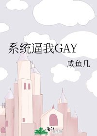 系統逼我GAY