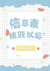 資訊素被毀以後